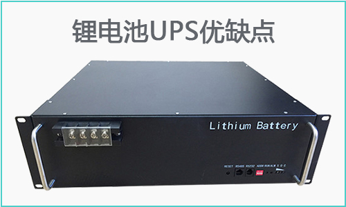 鋰電池UPS優缺點.jpg