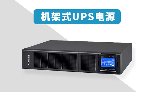 機架式UPS.jpg